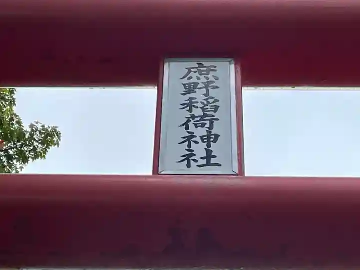 稲荷神社のその他建物