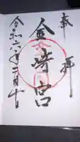金崎宮の御朱印