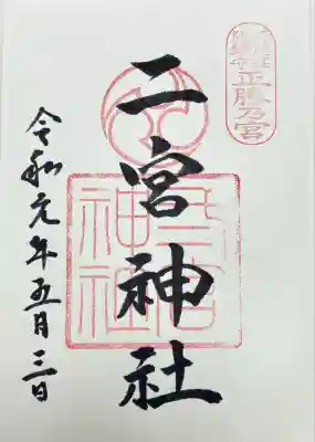 二宮神社(兵庫県)