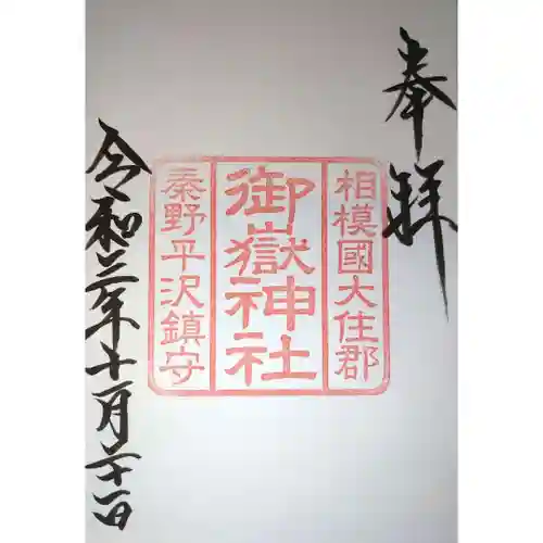 御嶽神社の御朱印