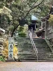 恩山寺(徳島県)