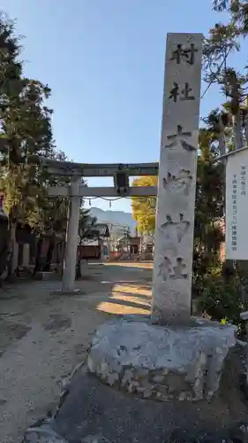 大崎神社(滋賀県)