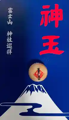 冨士山小御嶽神社(山梨県)