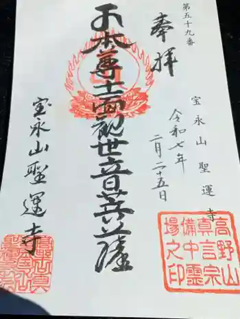 聖運寺の御朱印 2025年02月