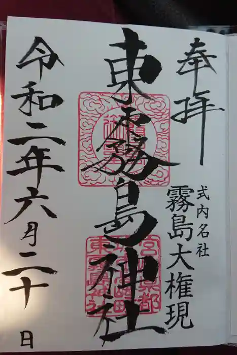 東霧島神社の御朱印