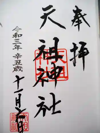 天祖神社の御朱印 2021年11月
