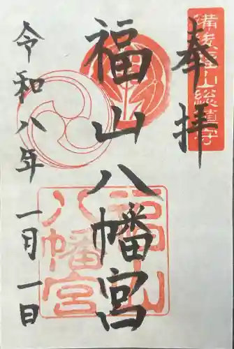 福山八幡宮の御朱印
