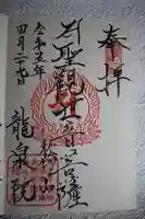 龍泉院の御朱印