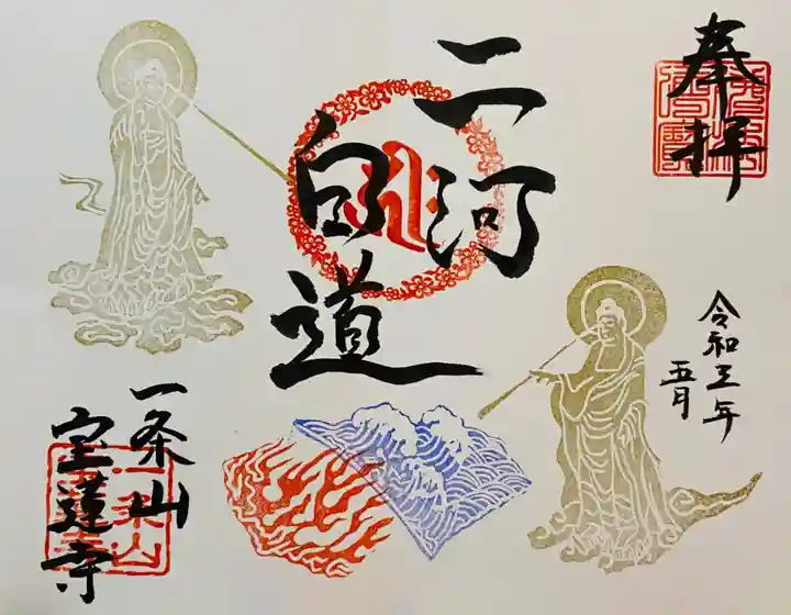 一条山宝蓮寺の御朱印