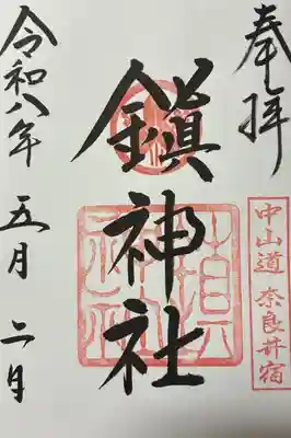 鎮神社の御朱印