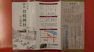 日本橋日枝神社の授与品その他
