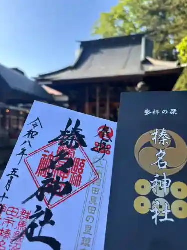 榛名神社の御朱印