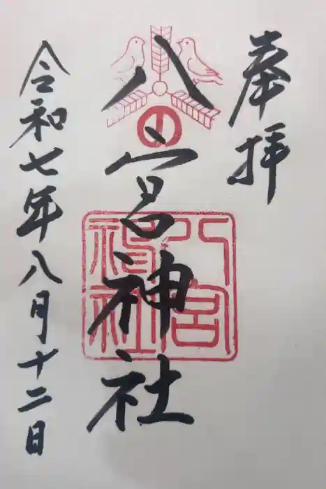 八宮神社の御朱印