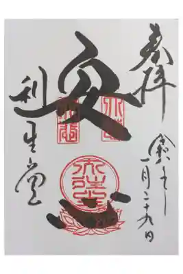 高台寺　利生堂の御朱印