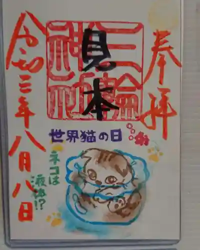 三輪神社の御朱印