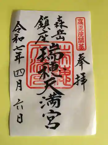 瑞穂天満宮の御朱印 2025年04月