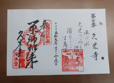 久米寺の御朱印