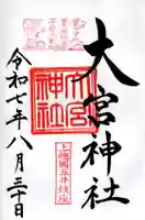 大宮神社の御朱印