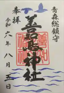 善知鳥神社の御朱印