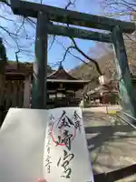 金崎宮の御朱印