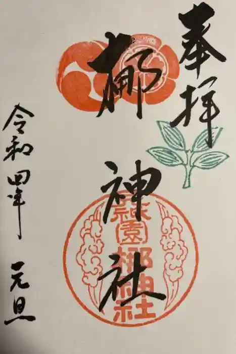 元祇園梛神社・隼神社の御朱印
