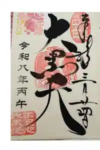 不忍池大黒天堂の御朱印