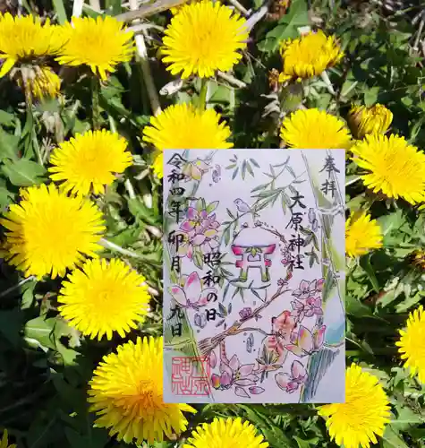 大宮・大原神社の御朱印