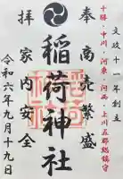大津稲荷神社の御朱印