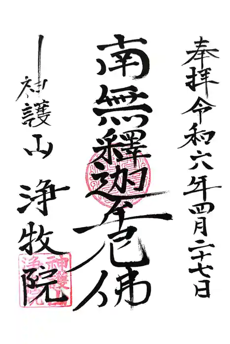 浄牧院の御朱印