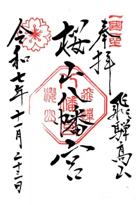 櫻山八幡宮の御朱印