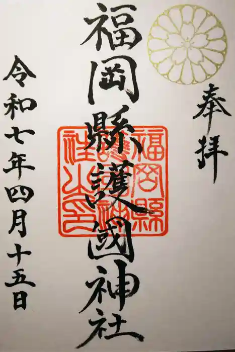 福岡縣護國神社の御朱印