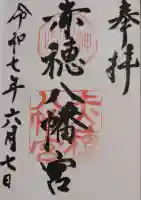 赤穂八幡宮の御朱印