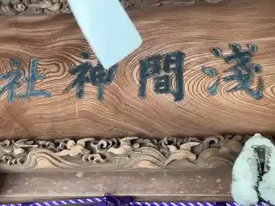 篠崎浅間神社(東京都)