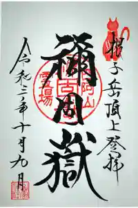禰固岳神社の御朱印
