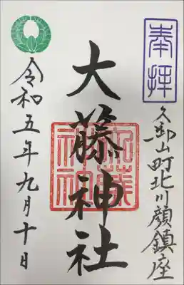 大藤神社の御朱印