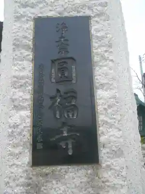 圓福寺（円福寺）のその他建物