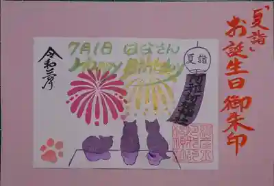 花御朱印「ひまわり」・夏詣猫の御朱印は8月末までの頒布の為、郵送対応は8月27日受付分までとさせていただきます。ご了承くださいませ。