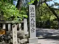 浜松八幡宮のその他建物