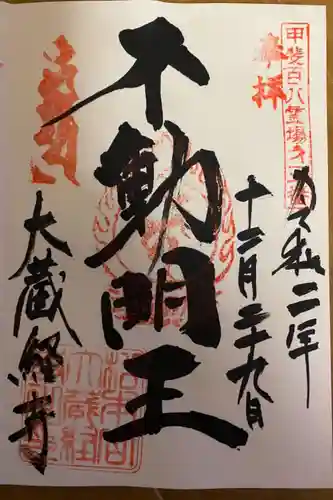 大藏經寺の御朱印