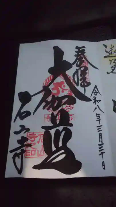 石山寺の御朱印