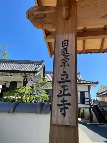 立正寺(兵庫県)