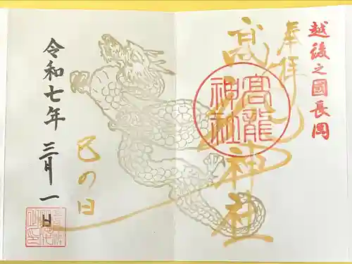 高龍神社(新潟県)