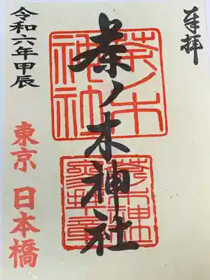 茶ノ木神社(東京都)