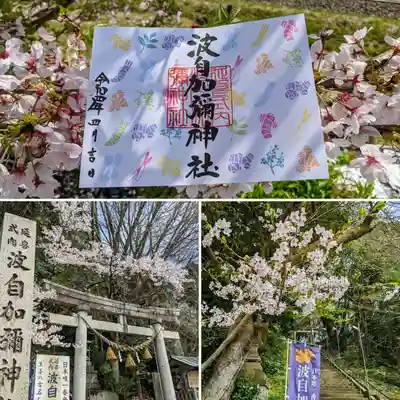 日本唯一香辛料の神　波自加彌神社(石川県)