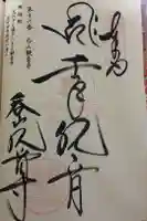 呑山観音寺の御朱印