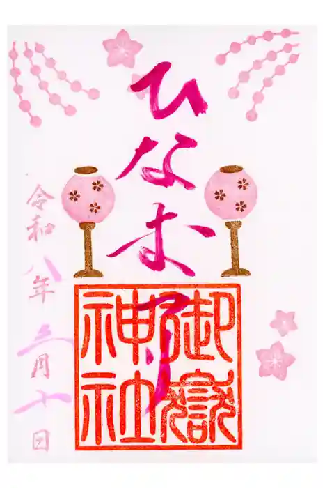 横浜御嶽神社の御朱印