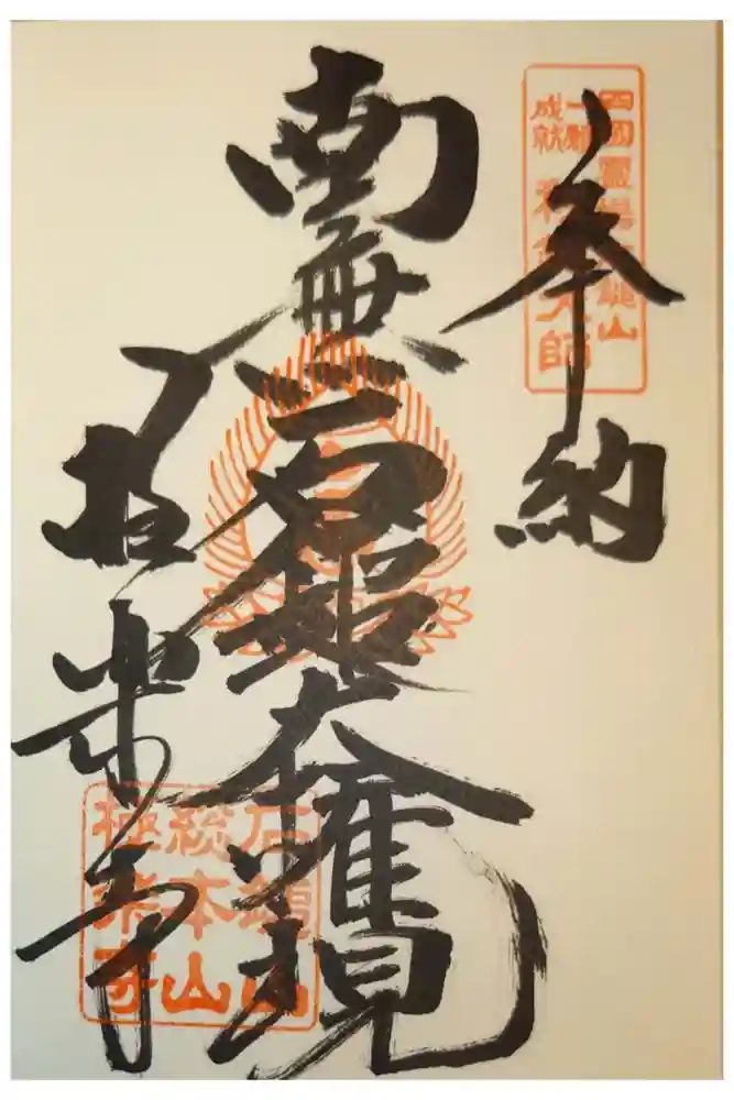 極楽寺の御朱印