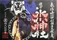 鎮守氷川神社の御朱印