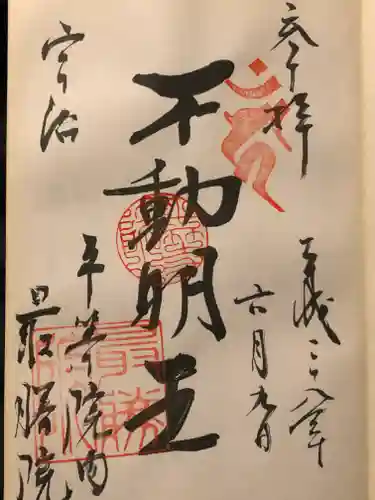 平等院の御朱印