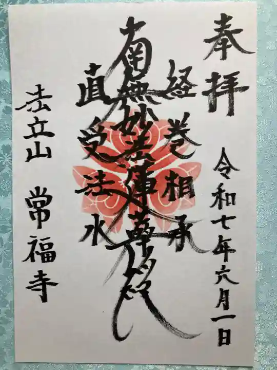常福寺の御朱印